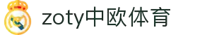 zoty中欧·(中国有限公司)官方网站